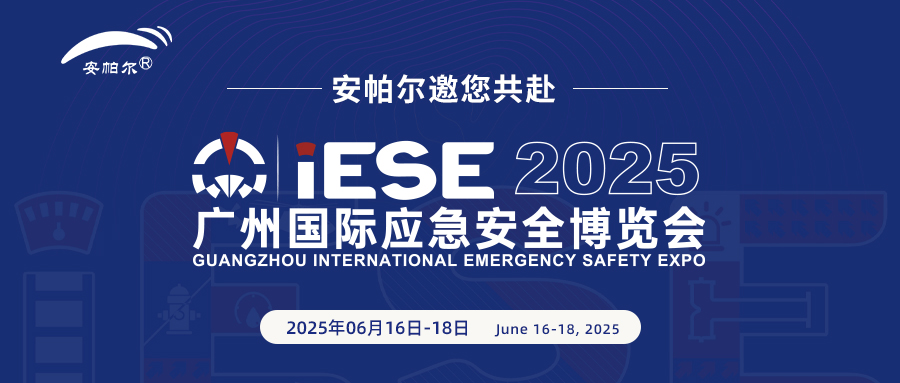 誠邀共赴2025廣州國際應(yīng)急安全博覽會(huì)！與安帕爾公司攜手探索安全未來